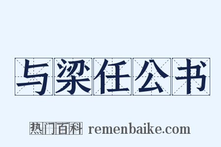 与梁任公书是什么意思的图片